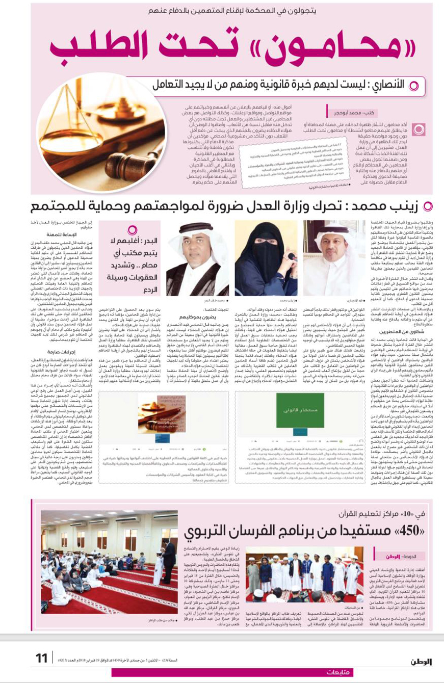 WhatsApp Image 2018 02 19 at 5.53.21 PM - The speech of Mrs. Zainab Muhammad, the lawyer, to Al-Watan newspaper on February 19, 2018 - Almashora Lawyer Zainab Muhammad Legal Firm Qatar, Legal Advice and Arbitration
